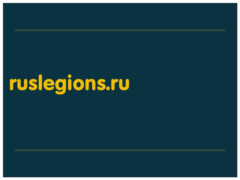 сделать скриншот ruslegions.ru