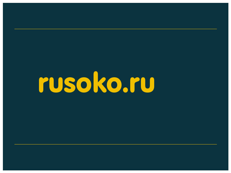 сделать скриншот rusoko.ru