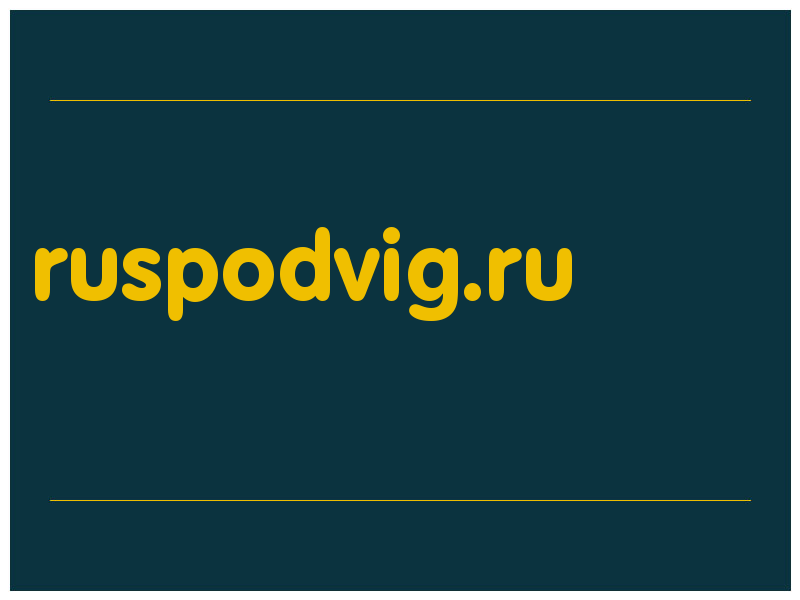 сделать скриншот ruspodvig.ru