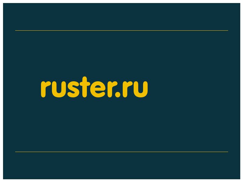 сделать скриншот ruster.ru