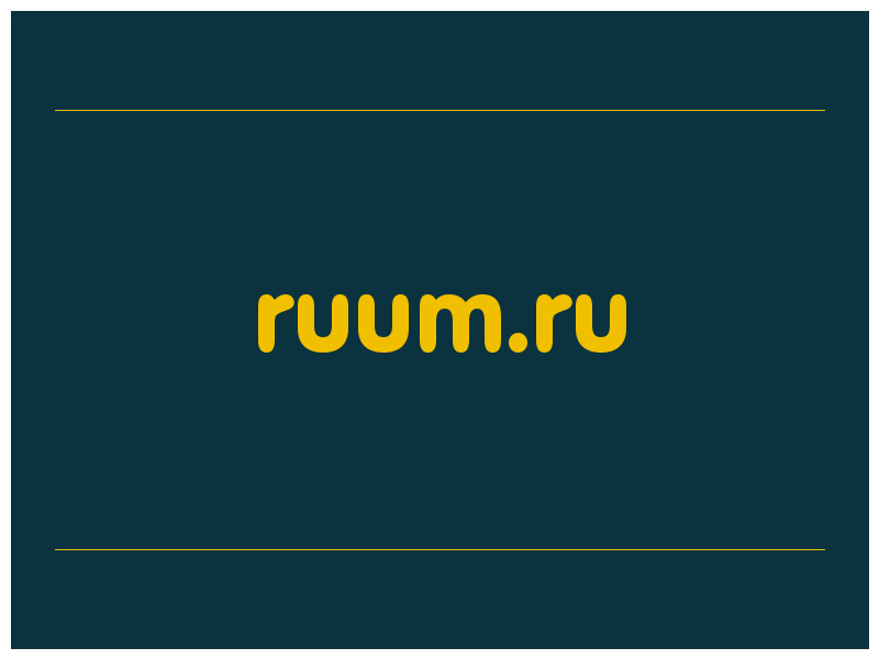 сделать скриншот ruum.ru