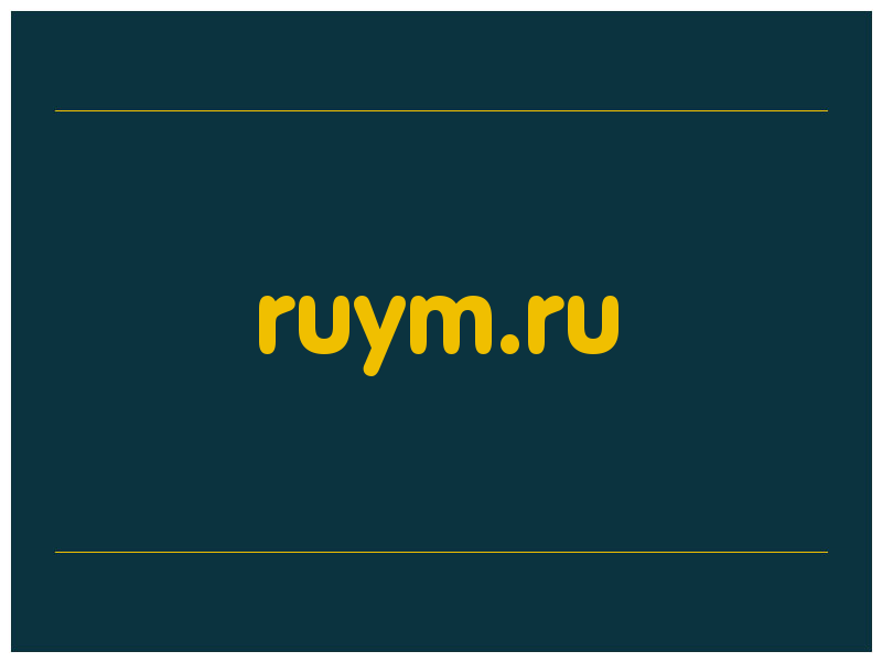 сделать скриншот ruym.ru