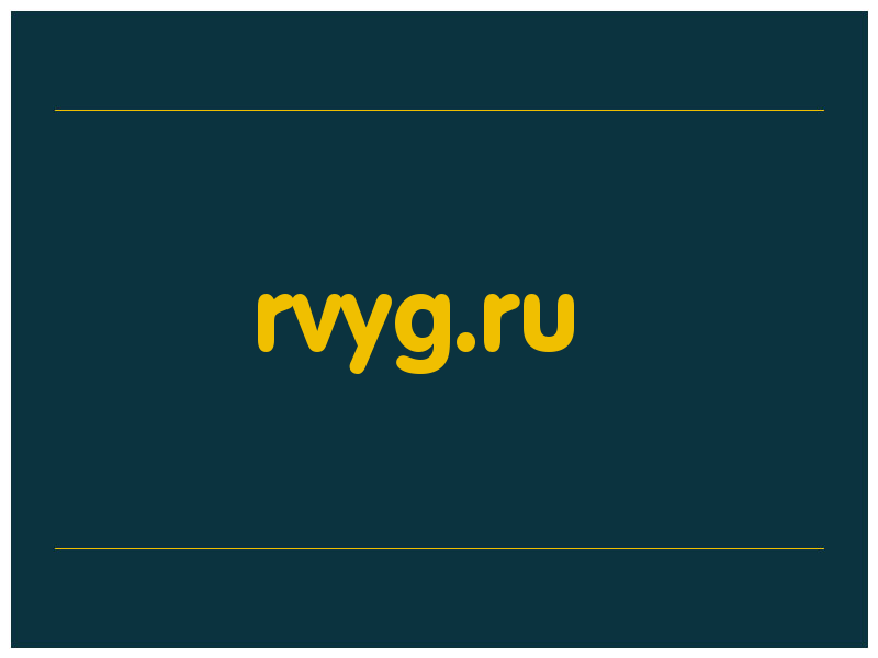 сделать скриншот rvyg.ru