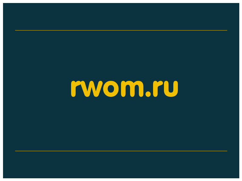 сделать скриншот rwom.ru