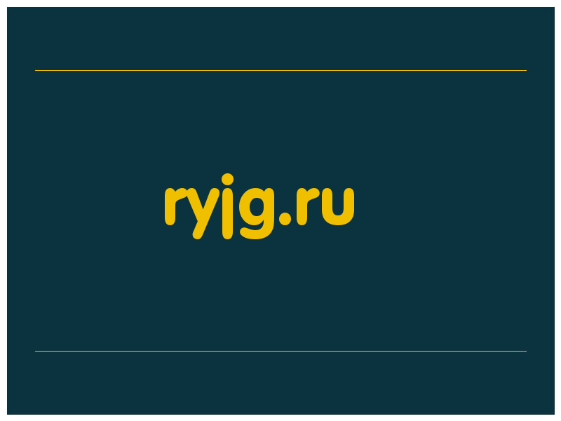 сделать скриншот ryjg.ru