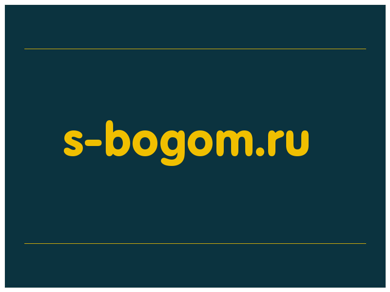 сделать скриншот s-bogom.ru