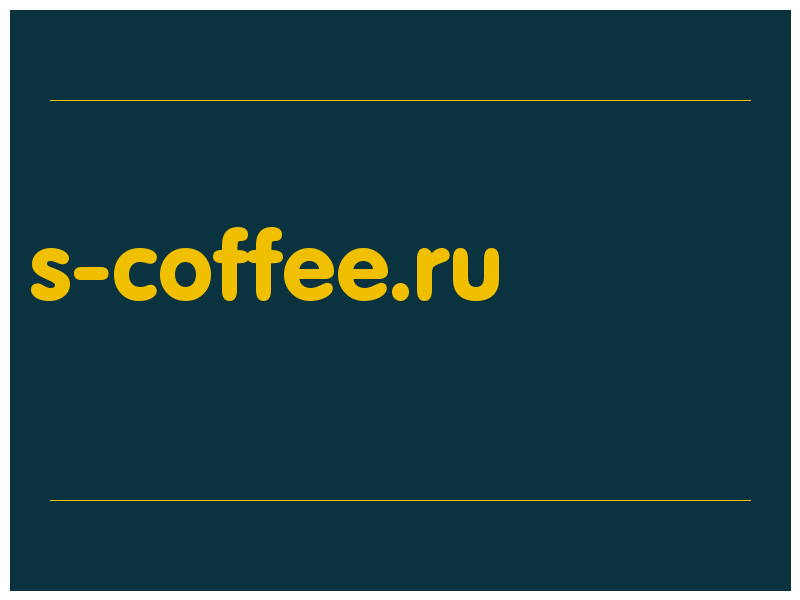 сделать скриншот s-coffee.ru