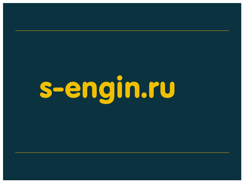 сделать скриншот s-engin.ru