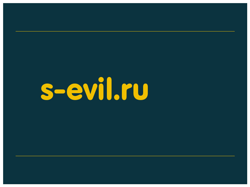 сделать скриншот s-evil.ru