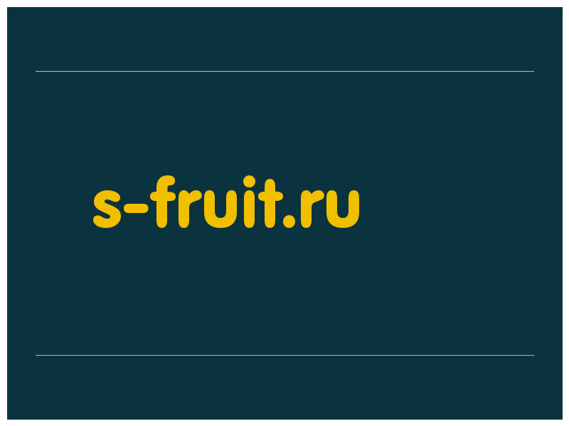 сделать скриншот s-fruit.ru