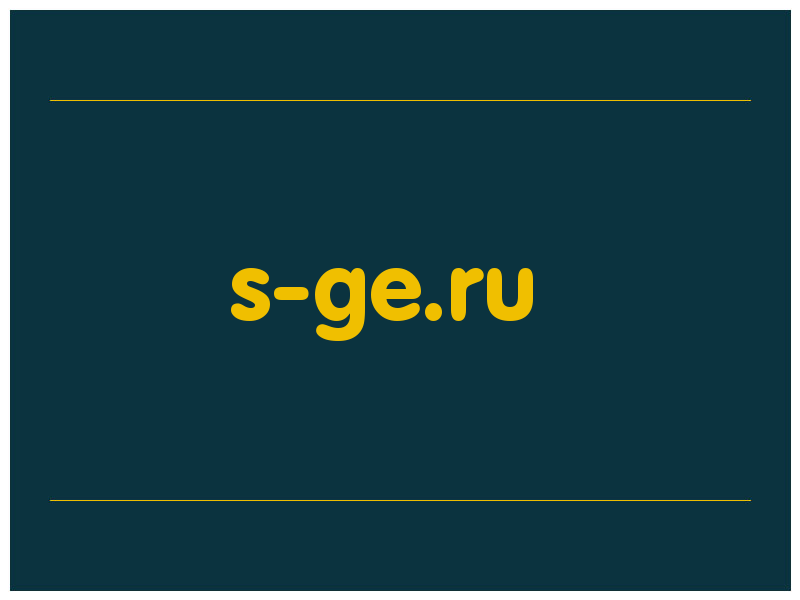 сделать скриншот s-ge.ru