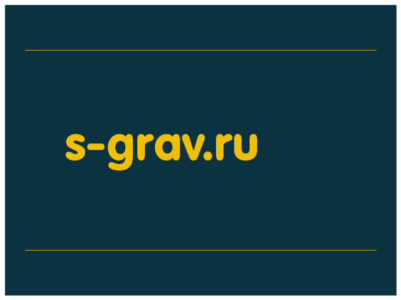 сделать скриншот s-grav.ru