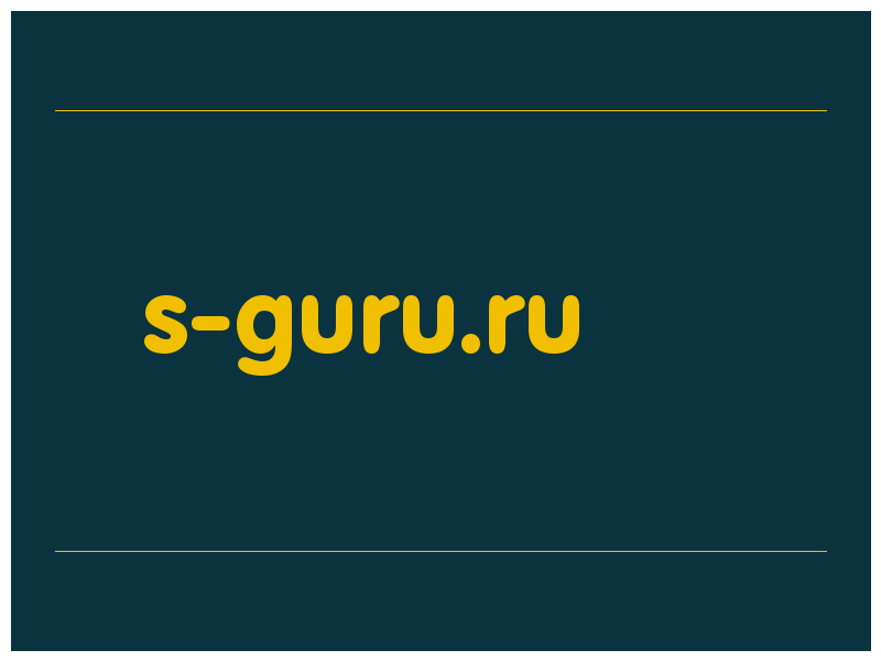 сделать скриншот s-guru.ru