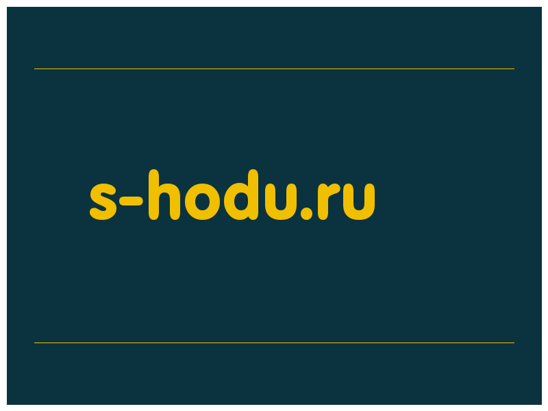 сделать скриншот s-hodu.ru