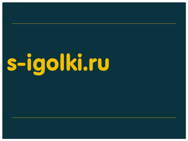 сделать скриншот s-igolki.ru