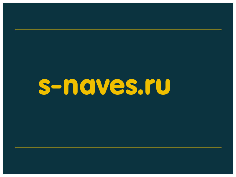 сделать скриншот s-naves.ru