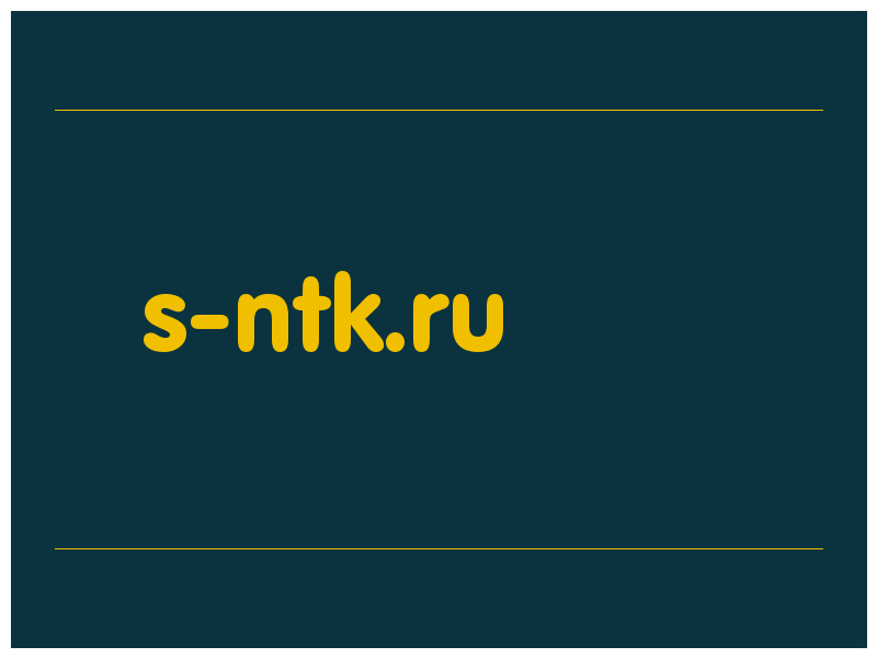 сделать скриншот s-ntk.ru