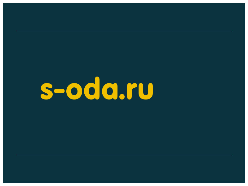 сделать скриншот s-oda.ru