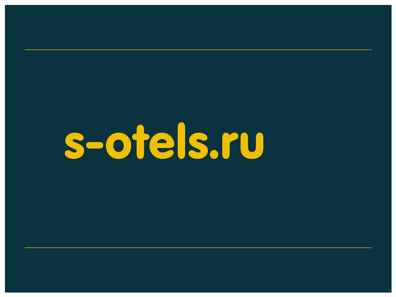 сделать скриншот s-otels.ru