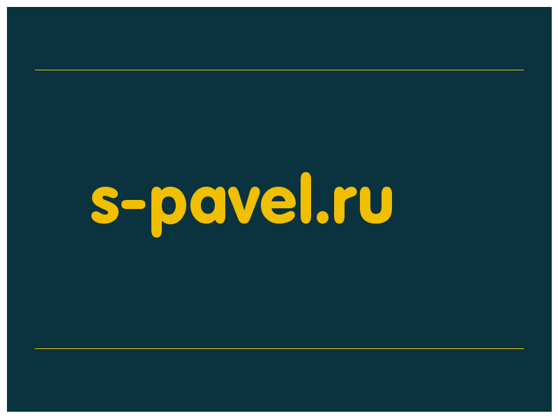 сделать скриншот s-pavel.ru