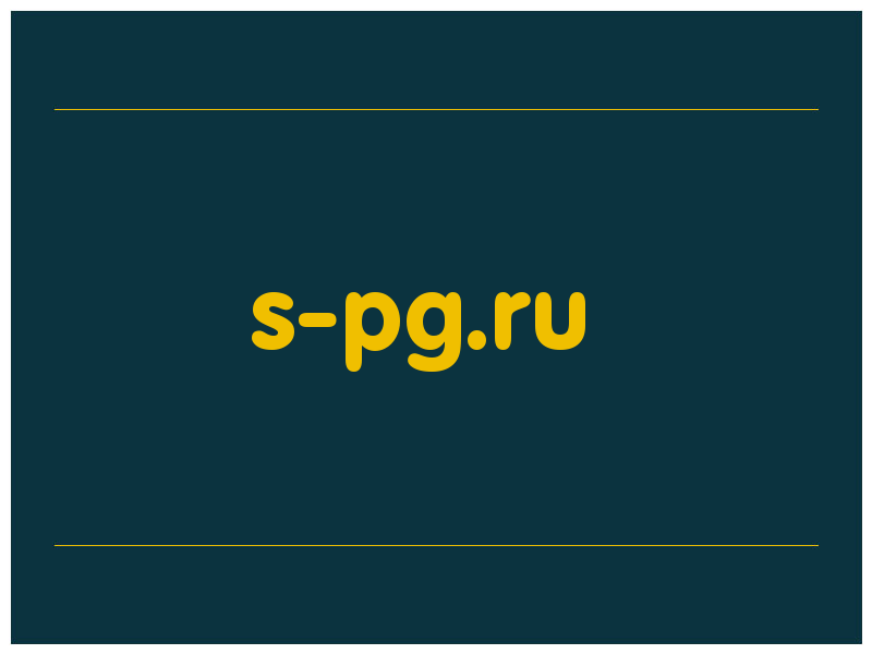 сделать скриншот s-pg.ru