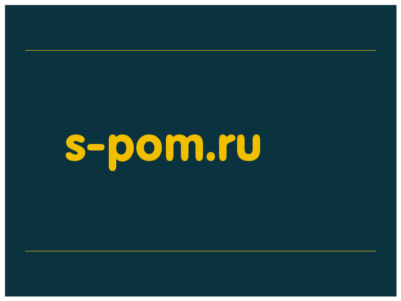 сделать скриншот s-pom.ru