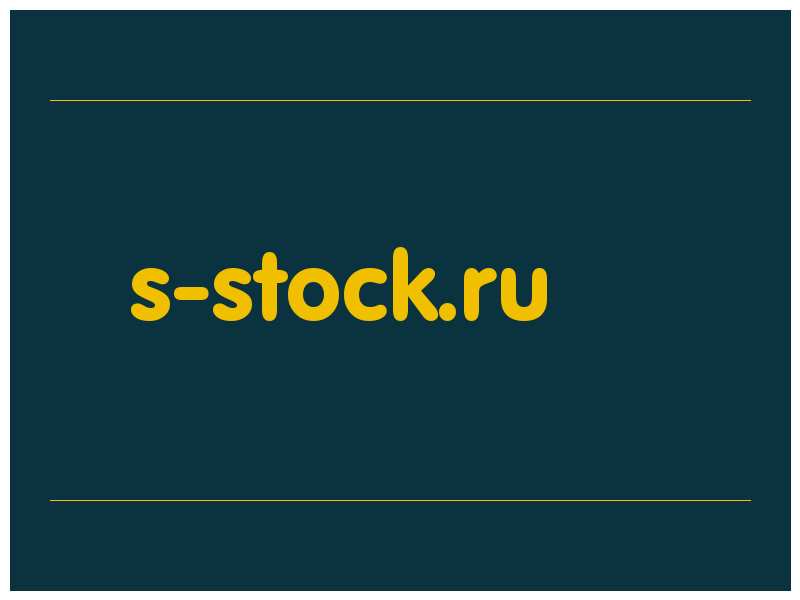 сделать скриншот s-stock.ru