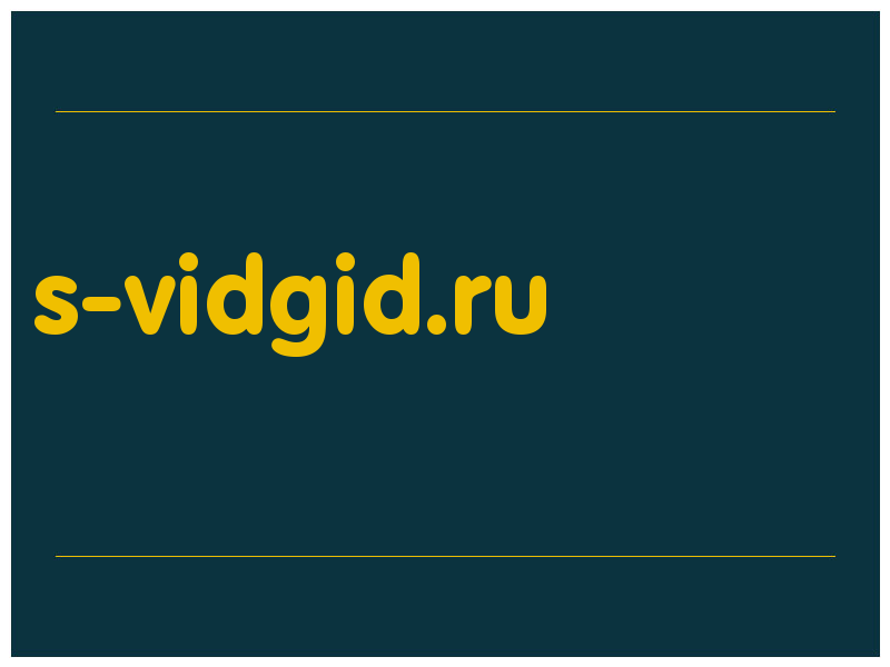 сделать скриншот s-vidgid.ru