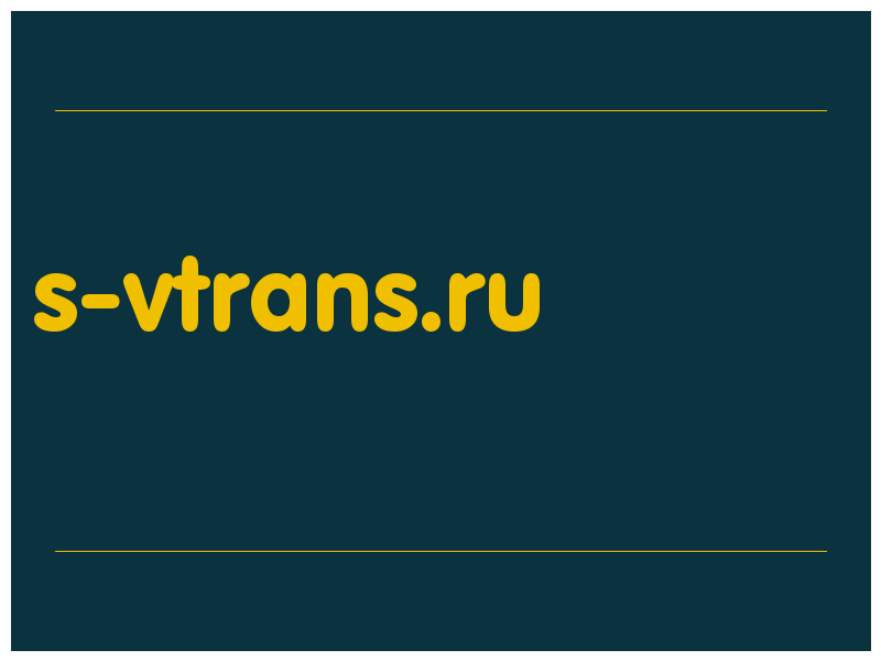 сделать скриншот s-vtrans.ru