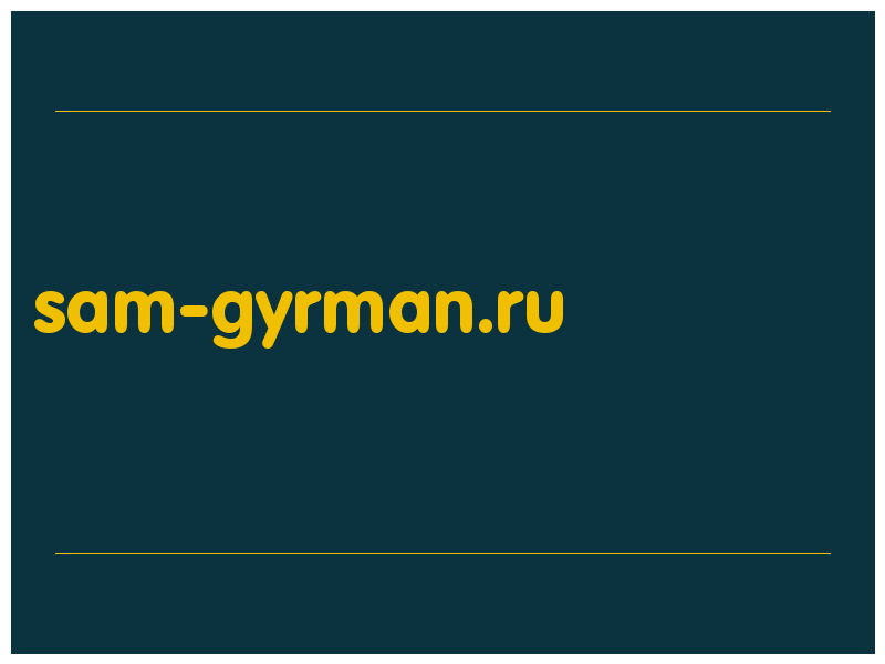 сделать скриншот sam-gyrman.ru