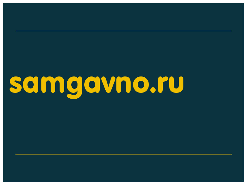 сделать скриншот samgavno.ru