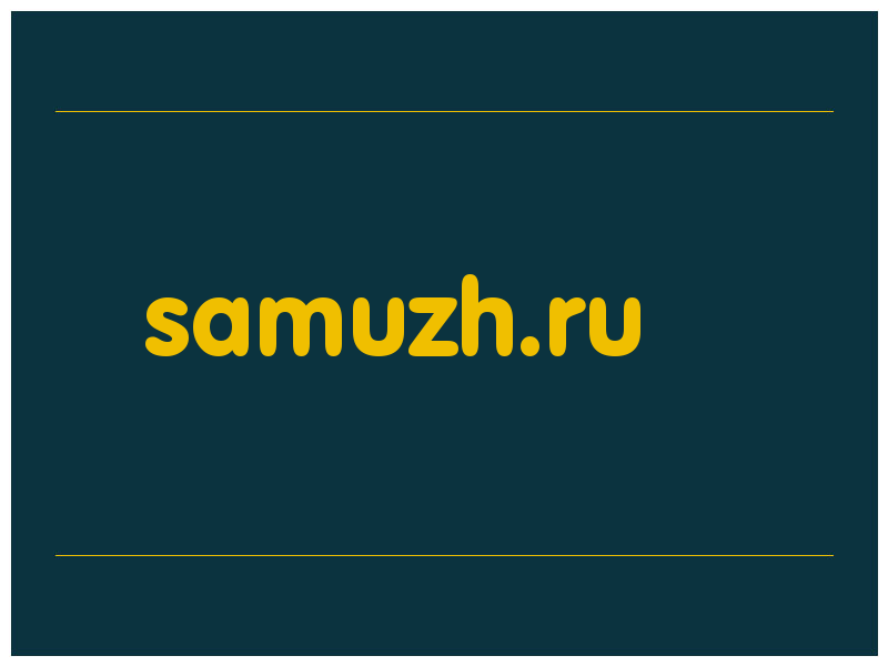 сделать скриншот samuzh.ru