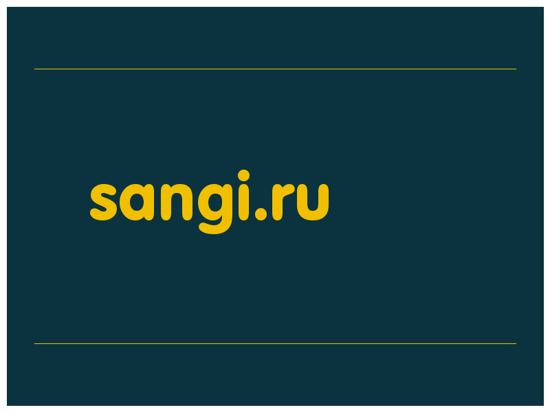 сделать скриншот sangi.ru