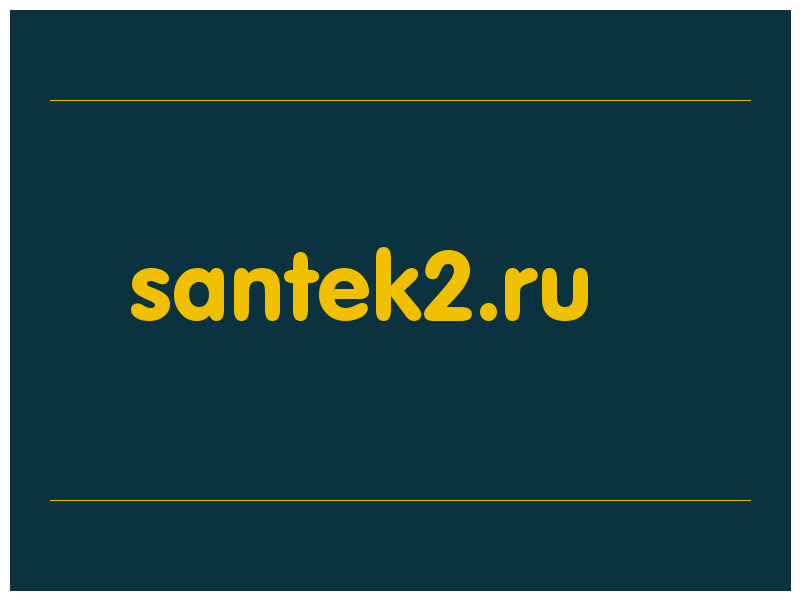 сделать скриншот santek2.ru