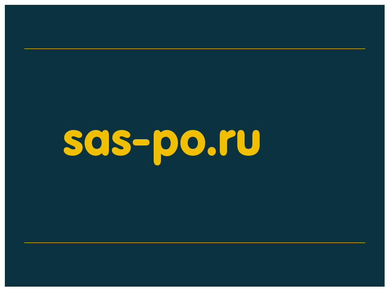 сделать скриншот sas-po.ru