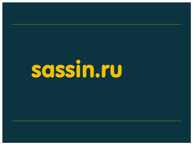 сделать скриншот sassin.ru