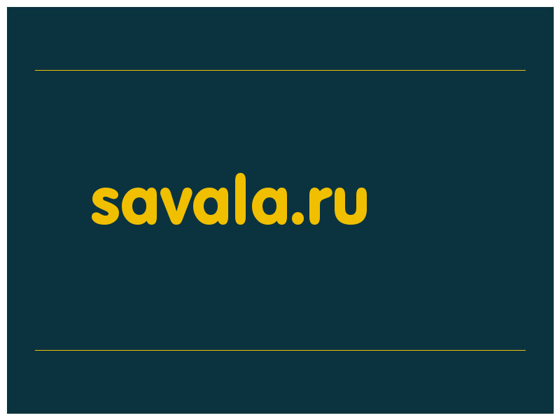 сделать скриншот savala.ru