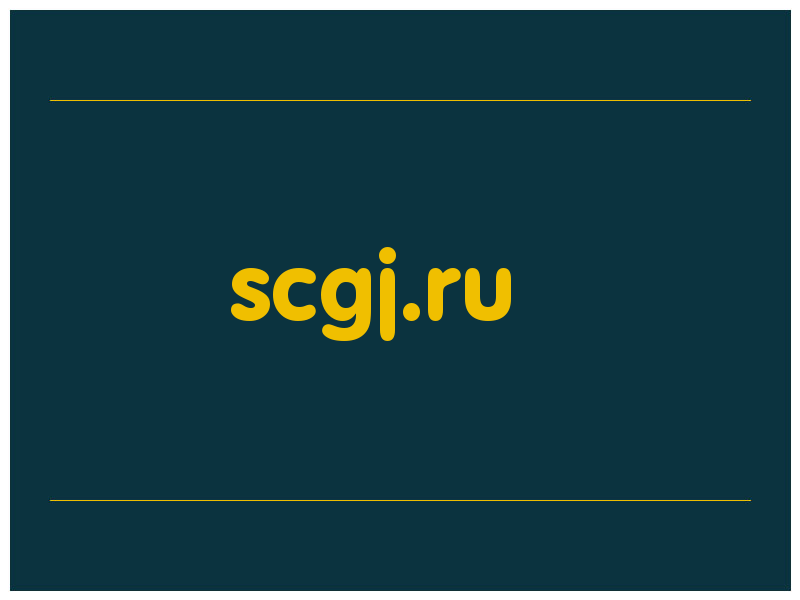 сделать скриншот scgj.ru