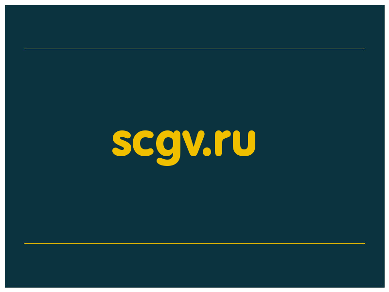 сделать скриншот scgv.ru