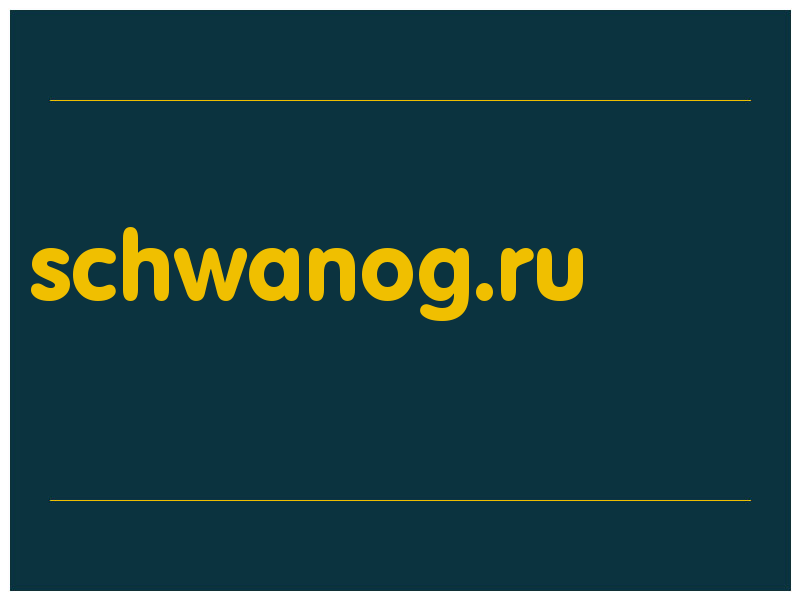 сделать скриншот schwanog.ru