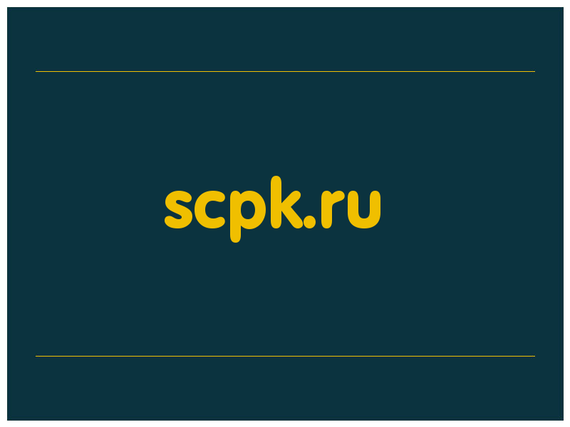 сделать скриншот scpk.ru