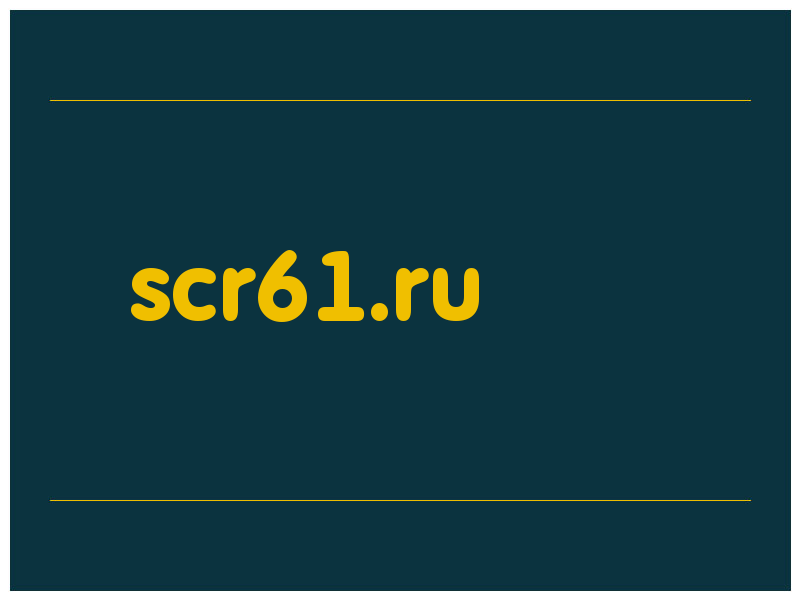 сделать скриншот scr61.ru