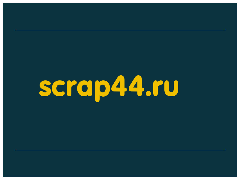 сделать скриншот scrap44.ru