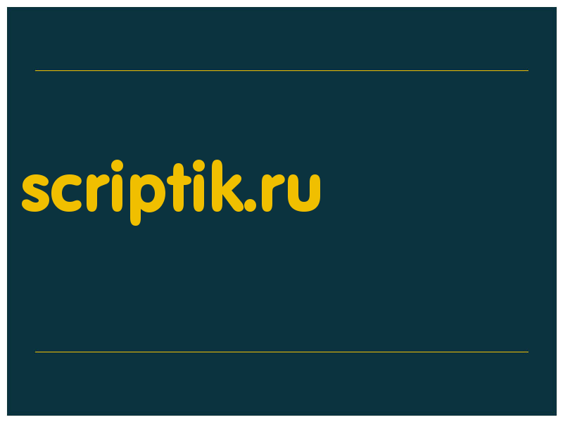 сделать скриншот scriptik.ru