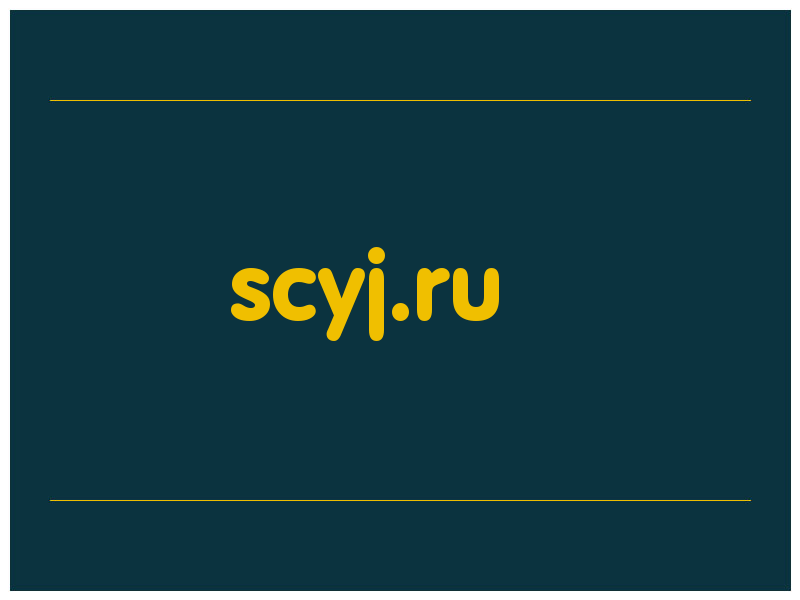 сделать скриншот scyj.ru