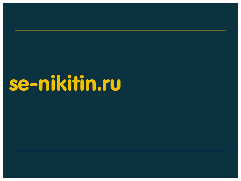 сделать скриншот se-nikitin.ru
