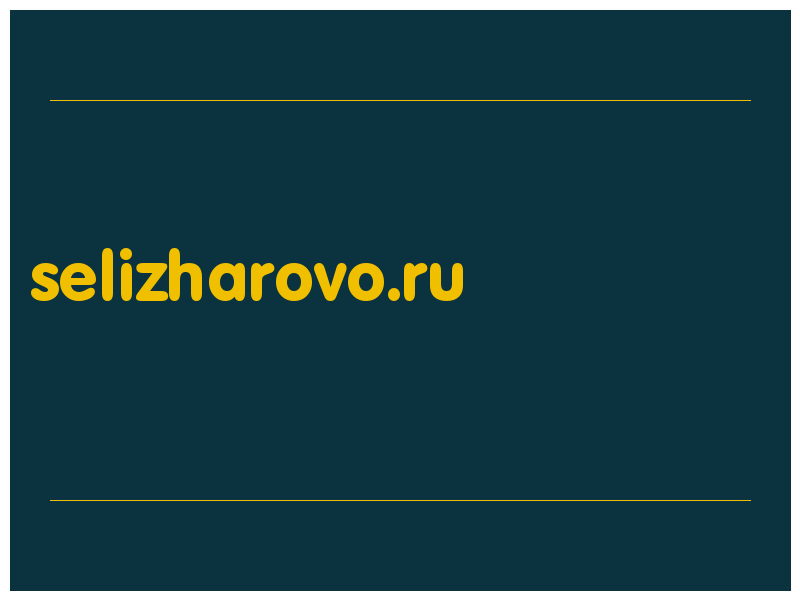 сделать скриншот selizharovo.ru