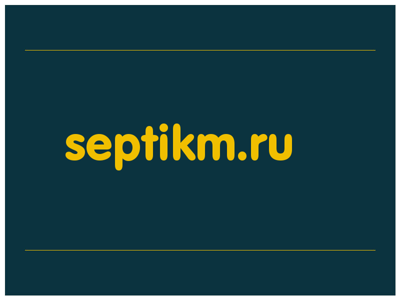 сделать скриншот septikm.ru