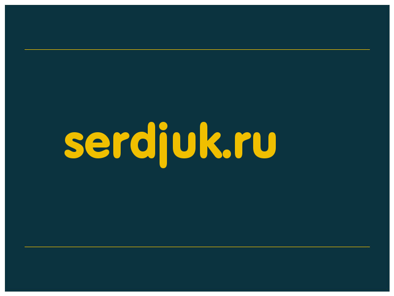сделать скриншот serdjuk.ru