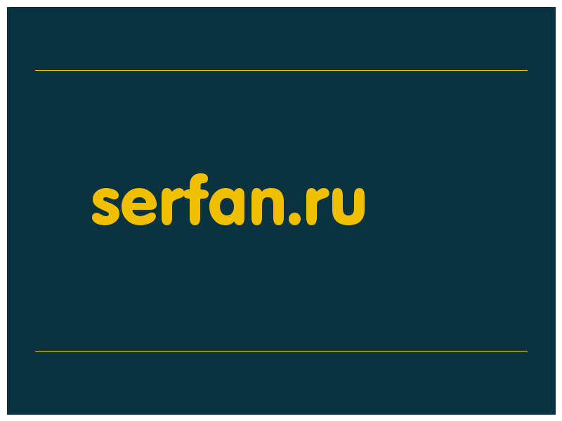 сделать скриншот serfan.ru